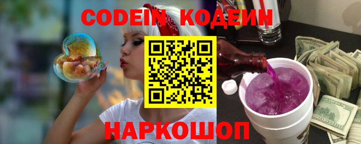 Большой Камень  Codein Purple Drank  Вход с VPN  Кодеиновый сироп Lean Purple Drank 